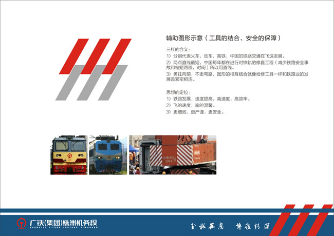 广铁集团株洲机务段辅助图形设计