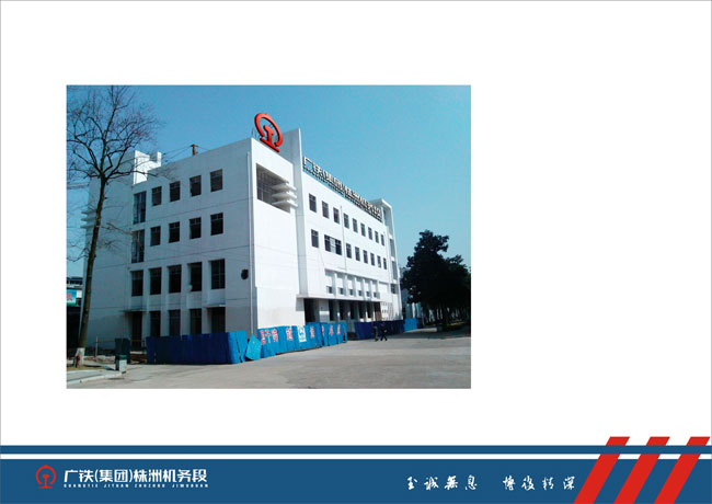 广铁集团株洲机务段新建大楼标准化应用
