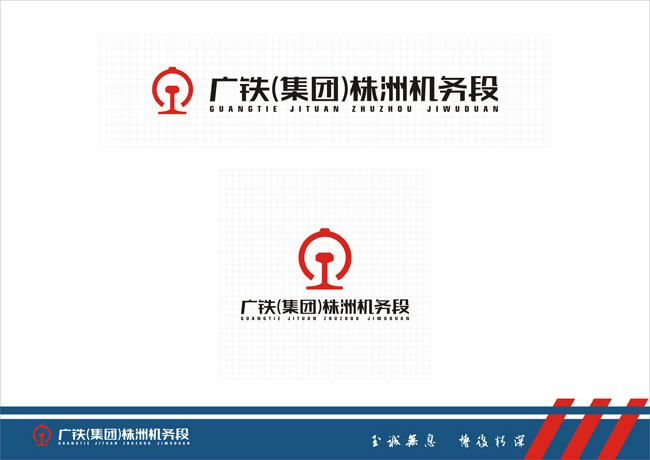株洲机务段字体规范化设计