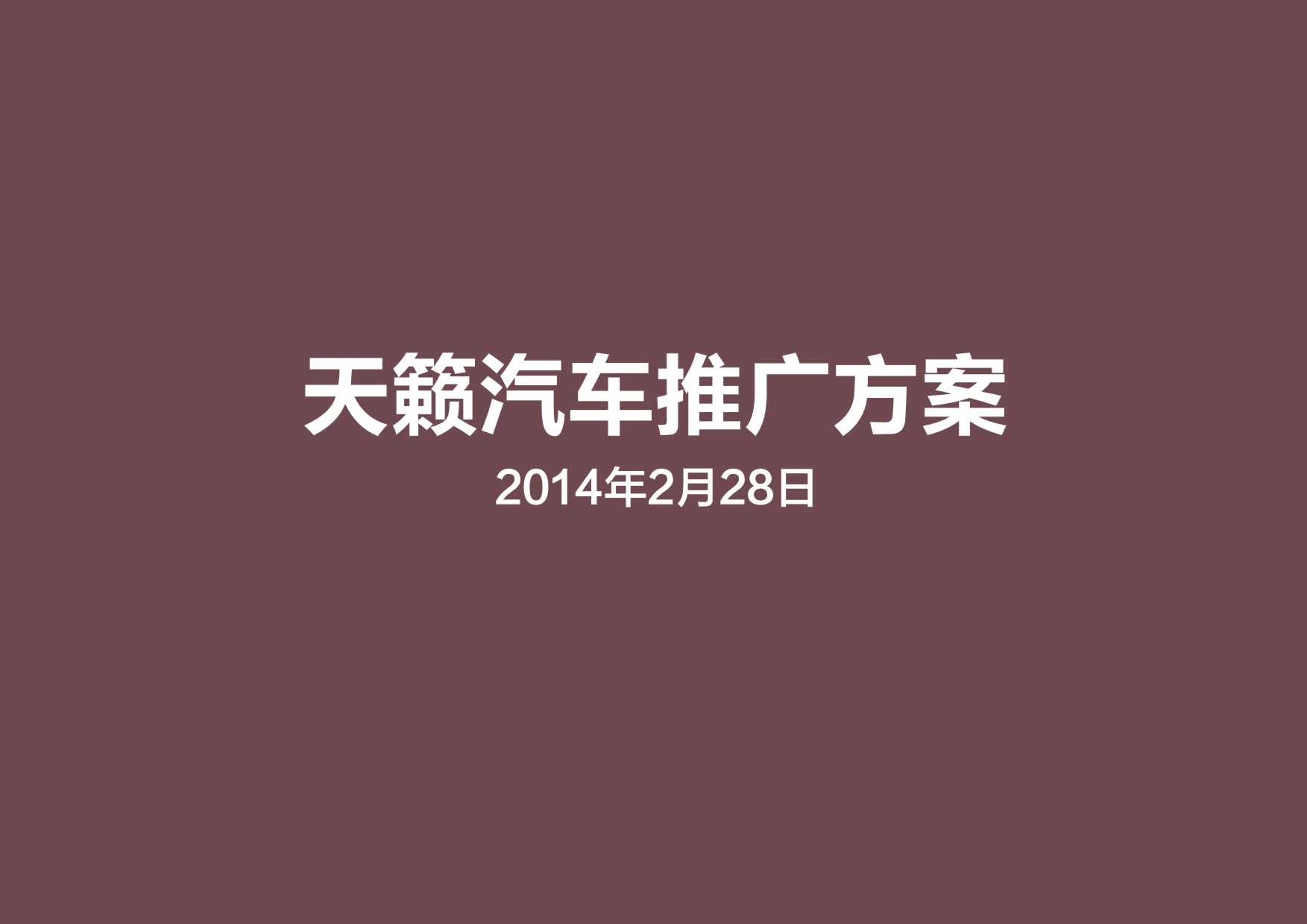 天籁汽车推广方案